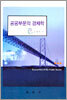 공공부문의 경제학