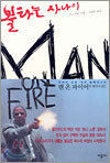 불타는 사나이