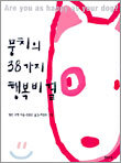 뭉치의 38가지 행복비결
