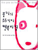 뭉치의 38가지 행복비결