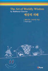 세상의 지혜