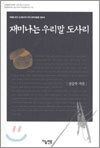 재미나는 우리말 도사리