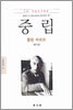 중립