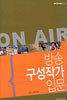 방송 구성작가 입문