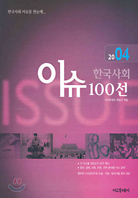 2004 한국사회 이슈 100선