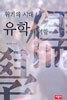 위기의 시대 유학의 역할