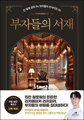 부자들의 서재