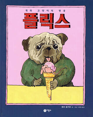 개와 고양이의 영웅 플릭스