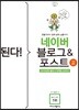 된다! 네이버 블로그 & 포스트