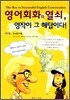 영어회화의 열쇠 영작이 그 해답이다 1