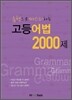유형으로 마스터하는 고등 어법 2000제