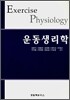 운동생리학