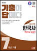 2024 SD에듀 기출이 답이다 9급 공무원 한국사 7개년 기출문제집 한권으로 끝내기