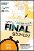 EBS FINAL 실전모의고사 국어영역 국어 (2019년)