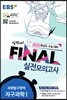 EBS FINAL 실전모의고사 과학탐구영역 지구과학 1 (2019년)