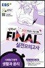 EBS FINAL 실전모의고사 사회탐구영역 생활과 윤리 (2019년)