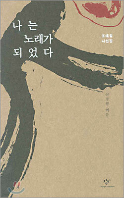 나는 노래가 되었다