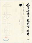 소걸음으로 천리를 가다