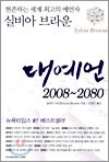 대예언 2008-2080