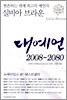 대예언 2008-2080