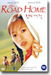 집으로 가는길 (1Disc)