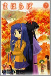 まほらば 7