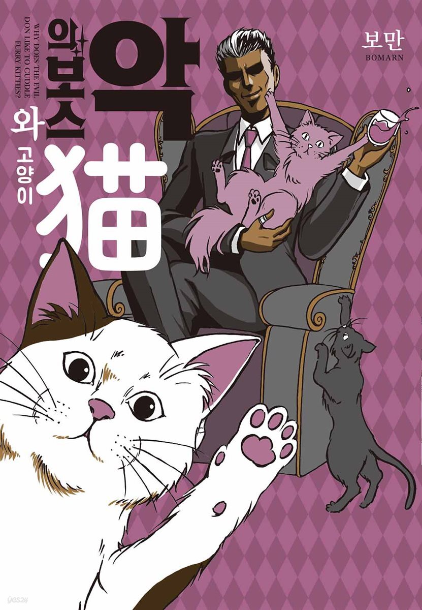 [세트] 악의 보스와 고양이 (총2권/완결)