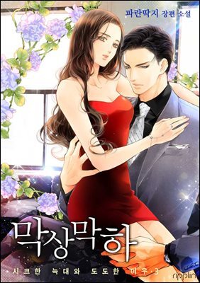 막상막하-시크한 늑대와 도도한 여우 3권