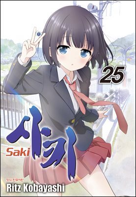 사키 -Saki- 25권