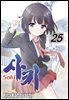 사키 -Saki- 25권