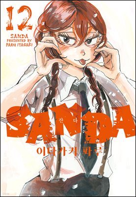 SANDA(산다) 12권