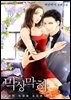 막상막하-시크한 늑대와 도도한 여우