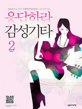 응답하라 감성기타 2