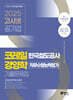 2025 고시넷 한국철도공사 코레일 경영학 기출문제집