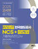 2025 고시넷 한국철도공사 코레일 NCS+철도법 기출예상모의고사