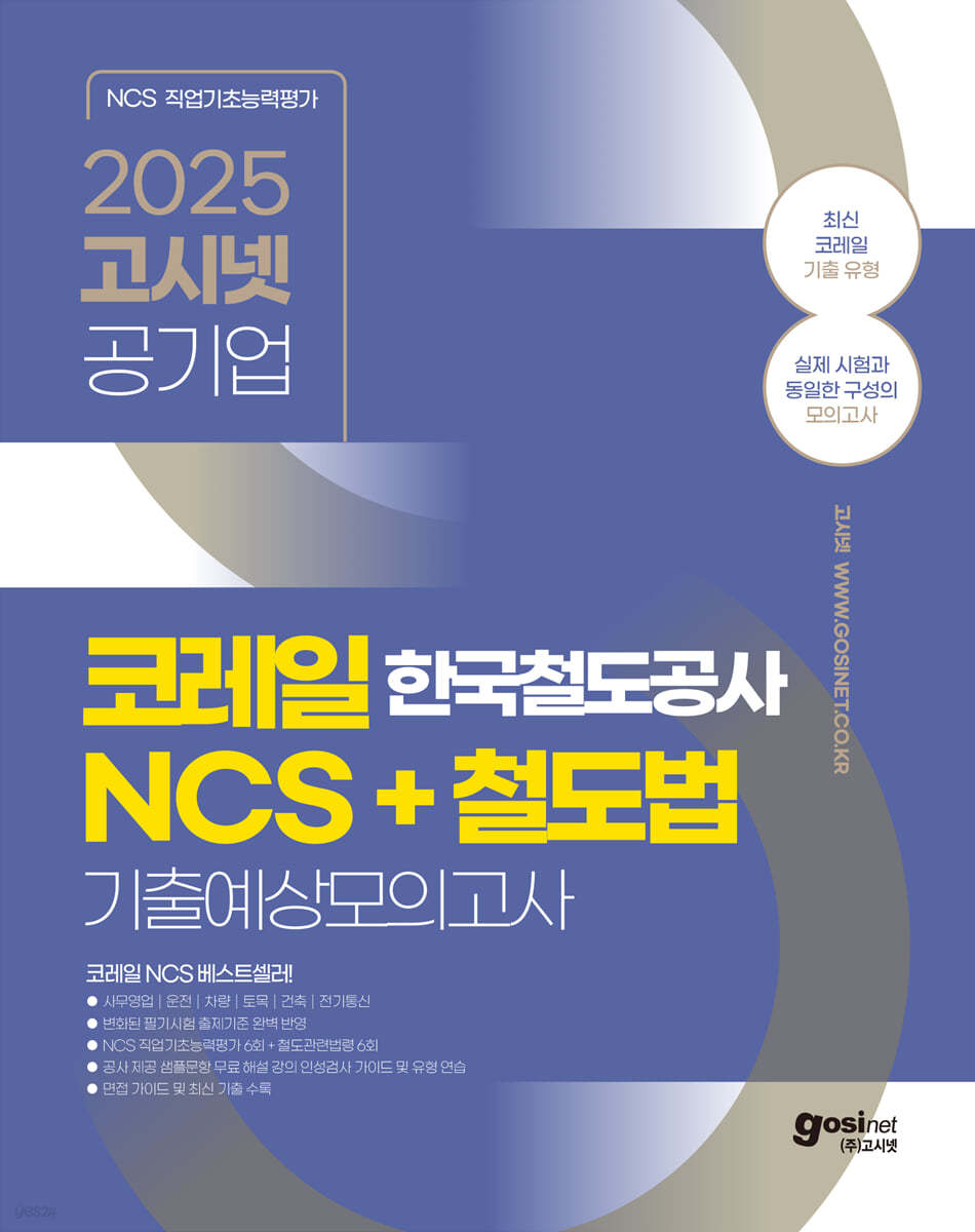 2025 고시넷 한국철도공사 코레일 NCS+철도법 기출예상모의고사