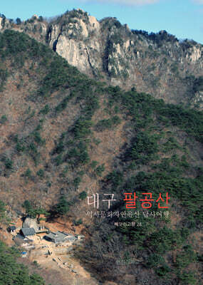 대구 팔공산 역사문화자연유산 답사여행