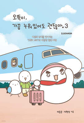 오뚝이, 가끔 누워있어도 괜찮아 3