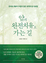 암의 완전치유로 가는 길
