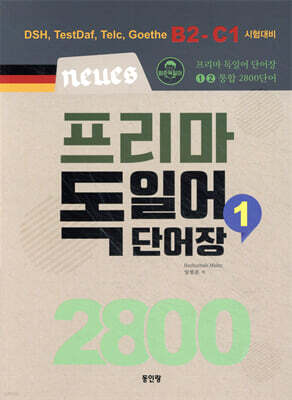 Neues 프리마 독일어단어장 2800 (1)