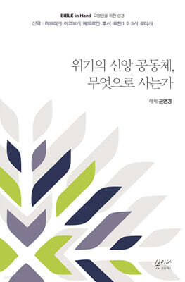 위기의 신앙 공동체, 무엇으로 사는가