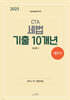 2025 CTA 세무사 세법 기출 10개년