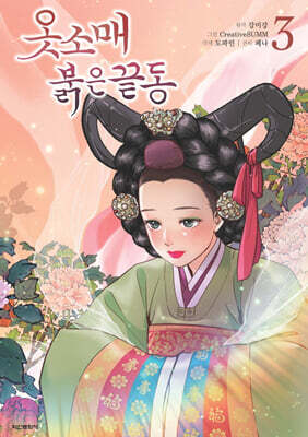 옷소매 붉은 끝동 3