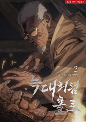 늑대처럼 홀로 2