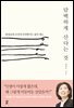 [대여] 담백하게 산다는 것