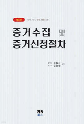증거수집 및 증거신청절차