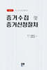증거수집 및 증거신청절차