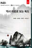 역사 자료로 보는 독도