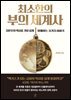 [대여] 최소한의 부의 세계사