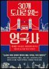 [대여] 30개 도시로 읽는 영국사